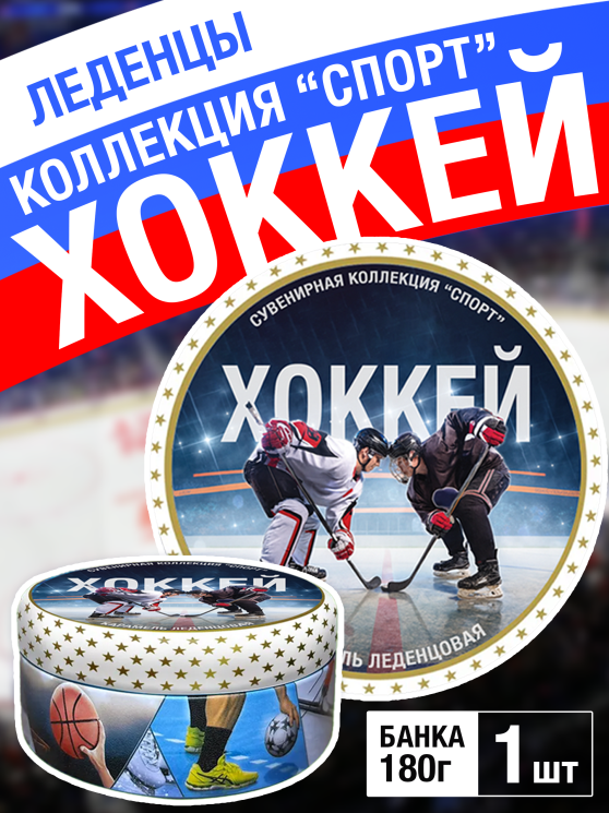 Карамель леденцовая в жестяной банке «Хоккей», 180 г