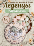 Карамель леденцовая в жестяной банке «Карамельки ассорти», 180 г