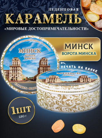 Карамель леденцовая в жестяной банке «Минск — Ворота», 180 г