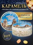 Карамель леденцовая в жестяной банке «Минск — Ворота», 180 г