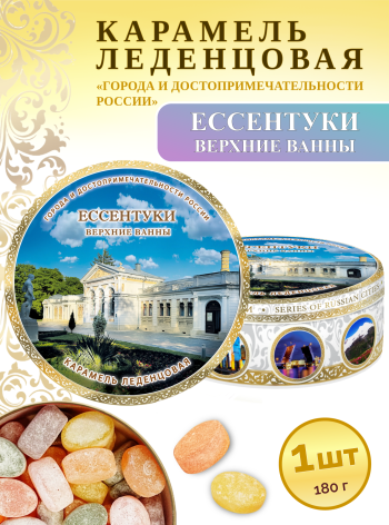 Карамель леденцовая в жестяной банке «Ессентуки — Верхние ванны», 180 г