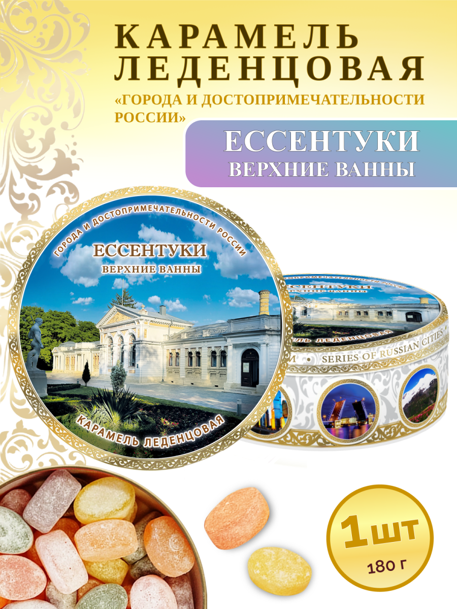 Карамель леденцовая в жестяной банке «Ессентуки — Верхние ванны», 180 г