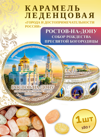 Карамель леденцовая в жестяной банке «Ростов-на-Дону — Собор», 180 г