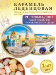 Карамель леденцовая в жестяной банке «Ростов-на-Дону — Собор», 180 г
