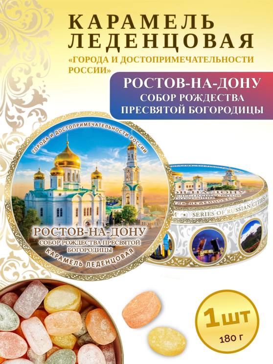 Карамель леденцовая в жестяной банке «Ростов-на-Дону — Собор», 180 г