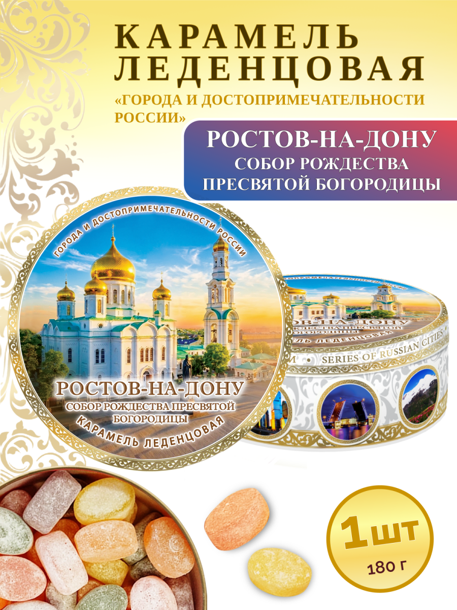 Карамель леденцовая в жестяной банке «Ростов-на-Дону — Собор», 180 г