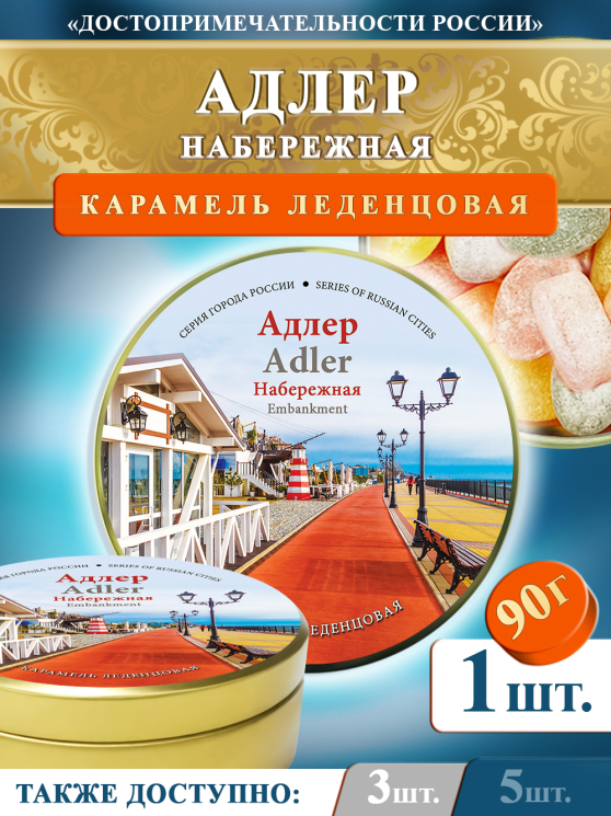 Карамель леденцовая в жестяной банке «Адлер — Набережная», 90 г