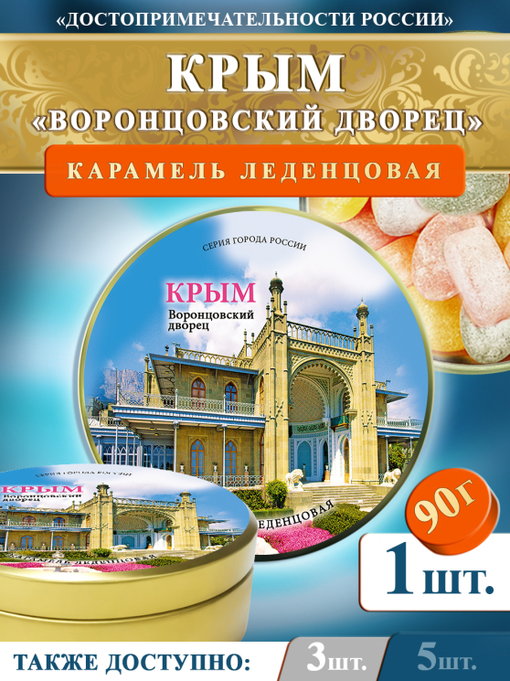 Карамель леденцовая в жестяной банке «Крым — Воронцовский дворец», 90 г