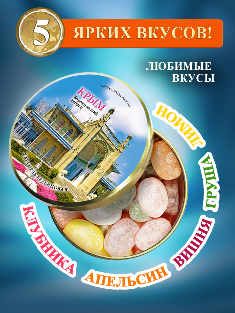 Карамель леденцовая в жестяной банке «Крым — Воронцовский дворец», 90 г — изображение 2