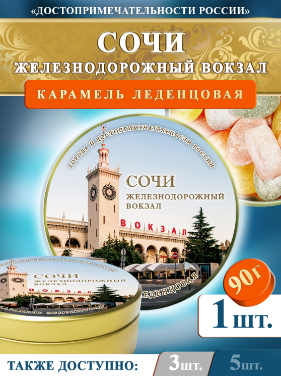 Карамель леденцовая в жестяной банке «Сочи — Ж/д вокзал», 90 г