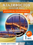Карамель леденцовая в жестяной банке «Владивосток — Мост», 90 г