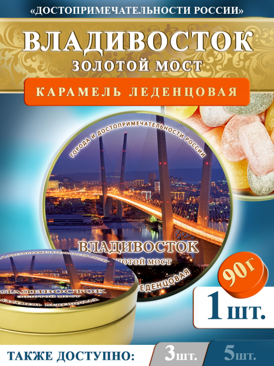 Карамель леденцовая в жестяной банке «Владивосток — Мост», 90 г