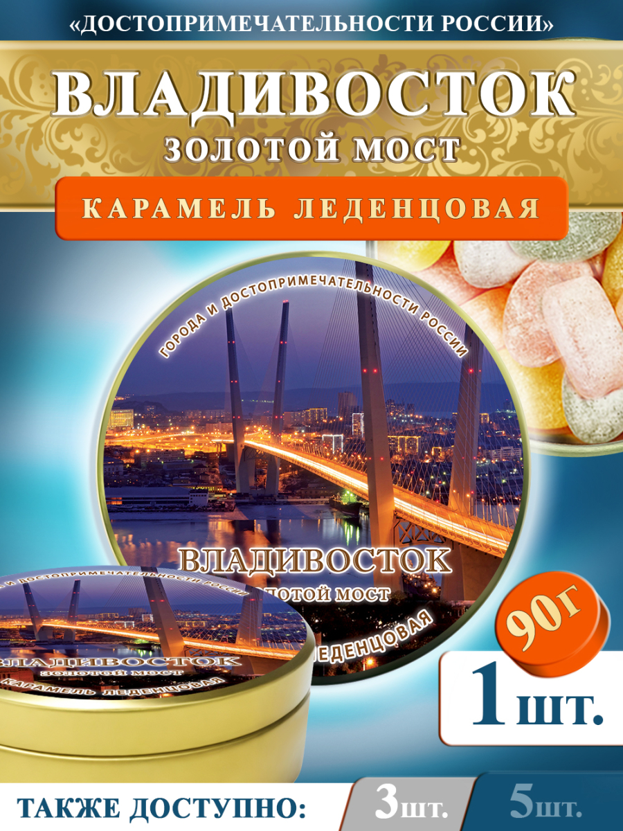Карамель леденцовая в жестяной банке «Владивосток — Мост», 90 г