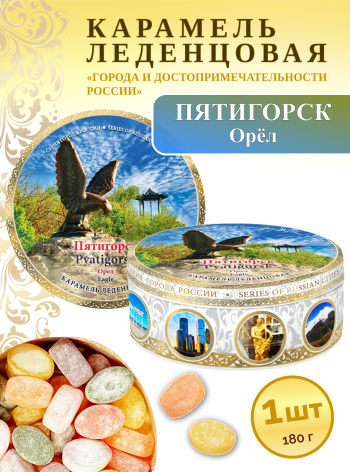 Карамель леденцовая в жестяной банке «Пятигорск 1», 180 г