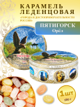 Карамель леденцовая в жестяной банке «Пятигорск 1», 180 г