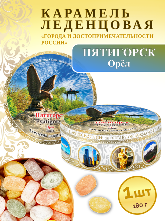 Карамель леденцовая в жестяной банке «Пятигорск 1», 180 г