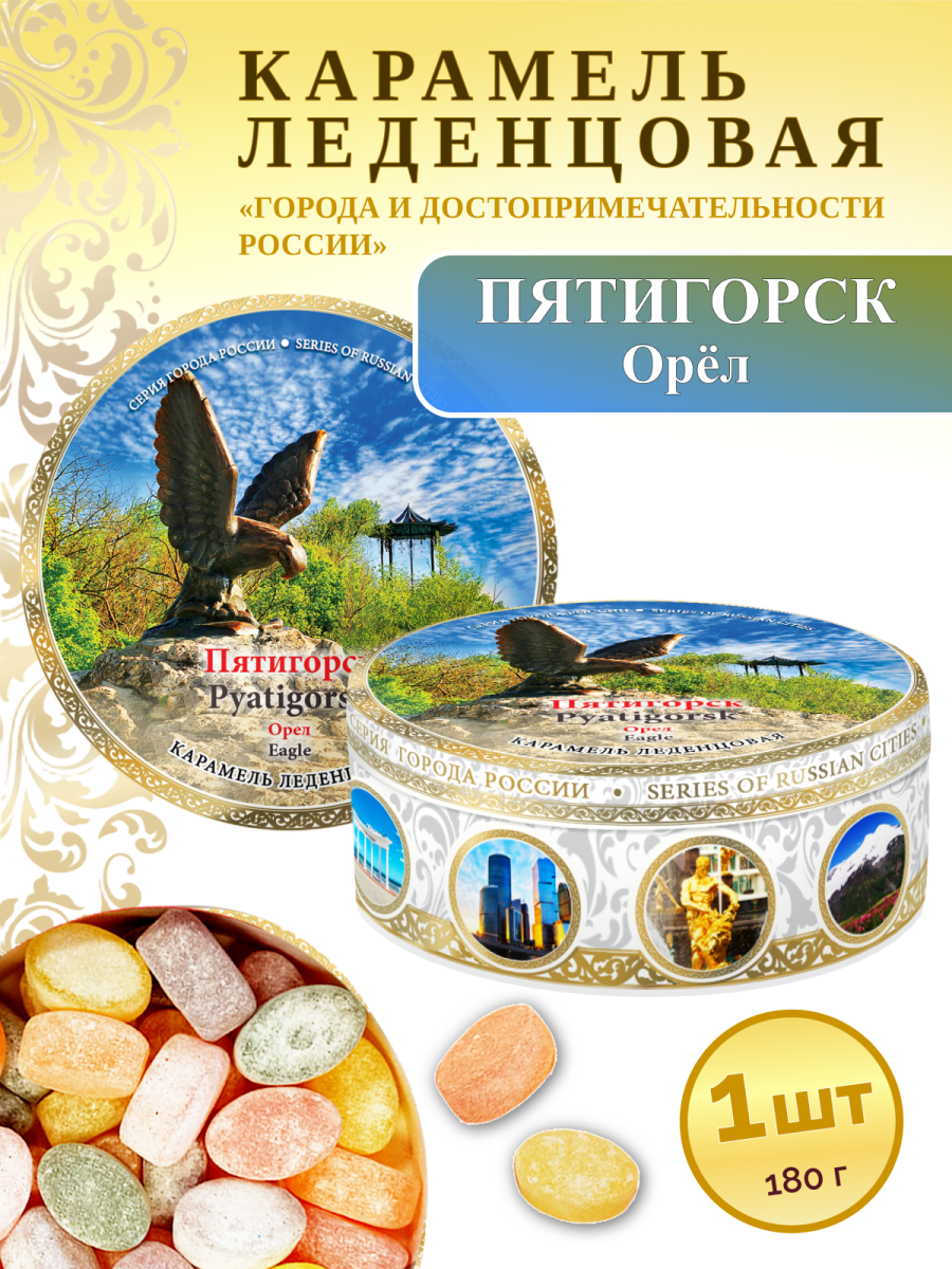 Карамель леденцовая в жестяной банке «Пятигорск 1», 180 г