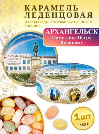 Карамель леденцовая в жестяной банке «Архангельск — Пётр I», 180 г