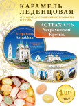 Карамель леденцовая в жестяной банке «Астрахань — Кремль», 180 г