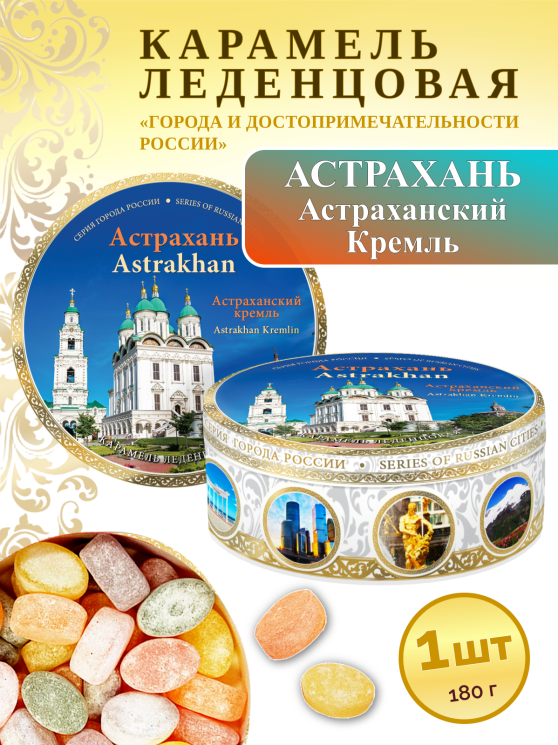 Карамель леденцовая в жестяной банке «Астрахань — Кремль», 180 г