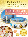 Карамель леденцовая в жестяной банке «Екатеринбург — Сити», 180 г