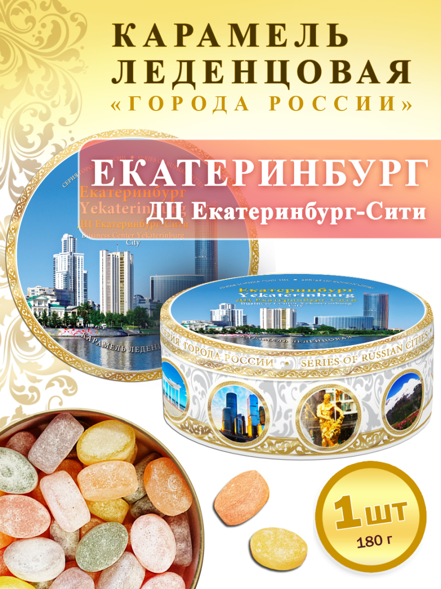 Карамель леденцовая в жестяной банке «Екатеринбург — Сити», 180 г