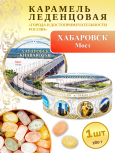 Карамель леденцовая в жестяной банке «Хабаровск — Мост», 180 г