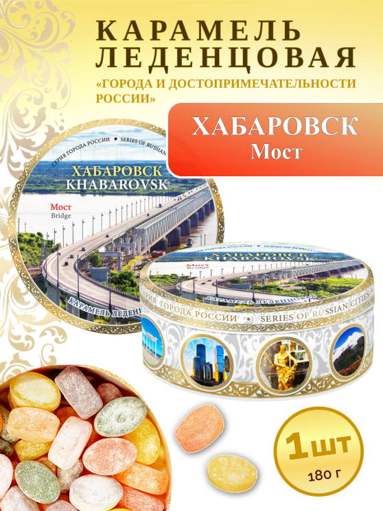 Карамель леденцовая в жестяной банке «Хабаровск — Мост», 180 г