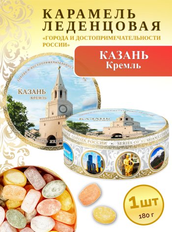 Карамель леденцовая в жестяной банке «Казань — Кремль», 180 г