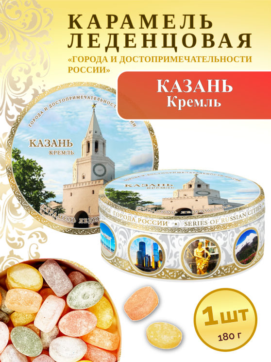 Карамель леденцовая в жестяной банке «Казань — Кремль», 180 г
