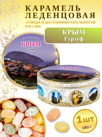 Карамель леденцовая в жестяной банке «Крым — Гурзуф», 180 г