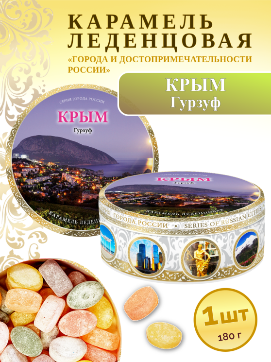 Карамель леденцовая в жестяной банке «Крым — Гурзуф», 180 г