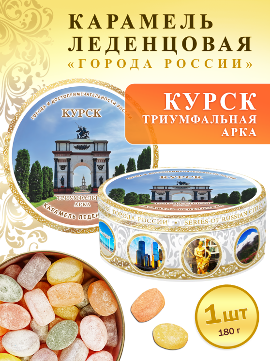 Карамель леденцовая в жестяной банке «Курск — Триумфальная Арка», 180 г