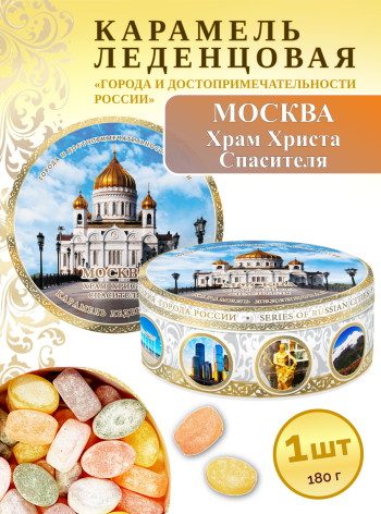 Карамель леденцовая в жестяной банке «Москва — Храм Христа Спасителя», 180 г