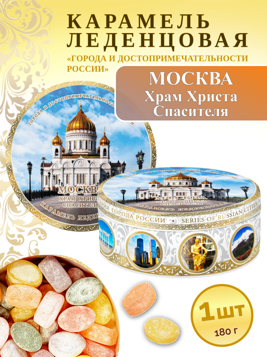Карамель леденцовая в жестяной банке «Москва — Храм Христа Спасителя», 180 г