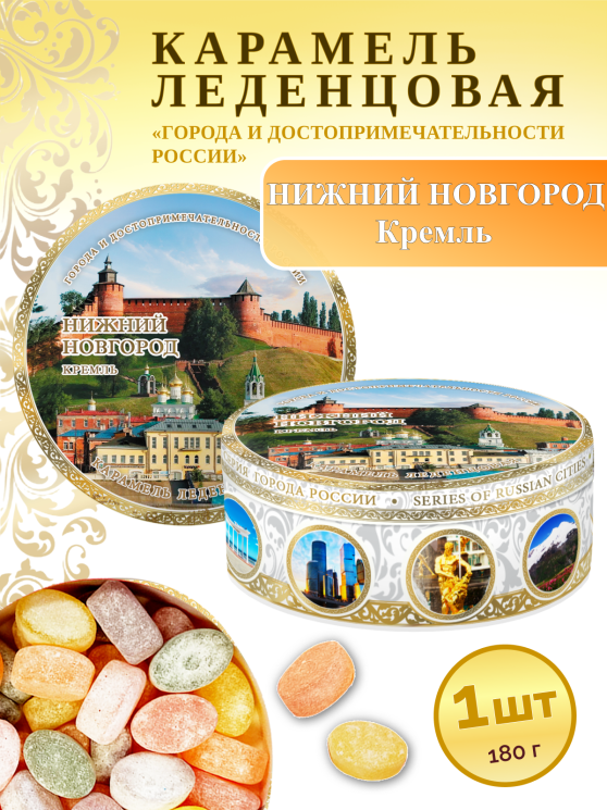Карамель леденцовая в жестяной банке «Нижний Новгород — Кремль», 180 г