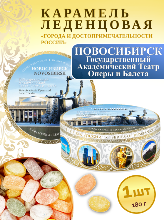 Карамель леденцовая в жестяной банке «Новосибирск — Академический театр», 180 г