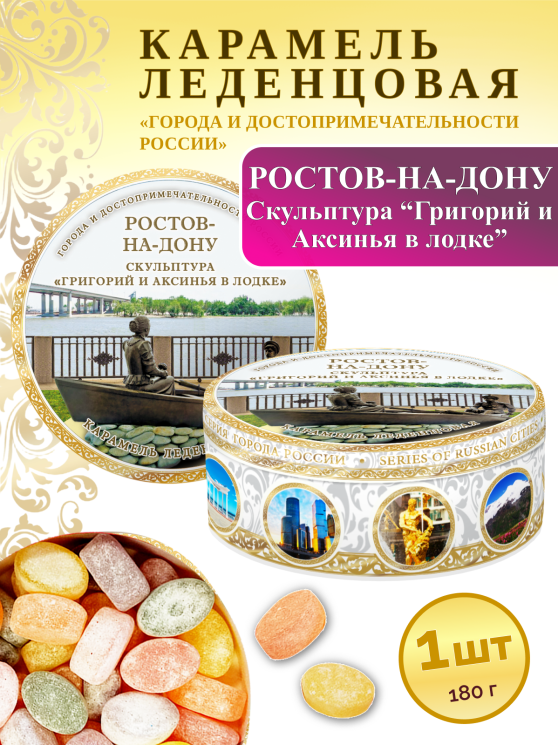 Карамель леденцовая в жестяной банке «Ростов — Григорий и Аксинья», 180 г