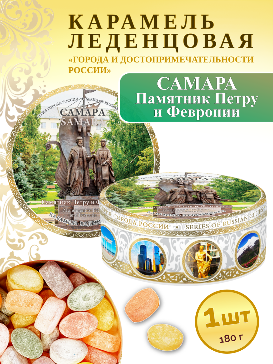 Карамель леденцовая в жестяной банке «Самара — Пётр и Феврония», 180 г