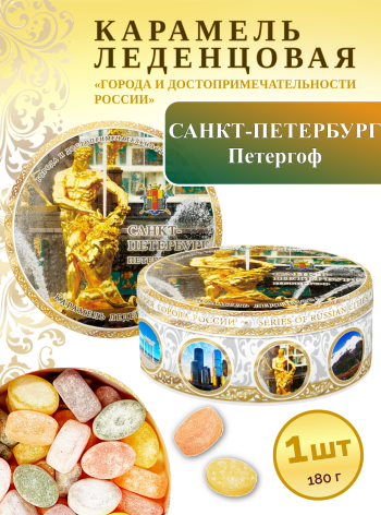 Карамель леденцовая в жестяной банке «Санкт-Петербург — Петергоф», 180 г