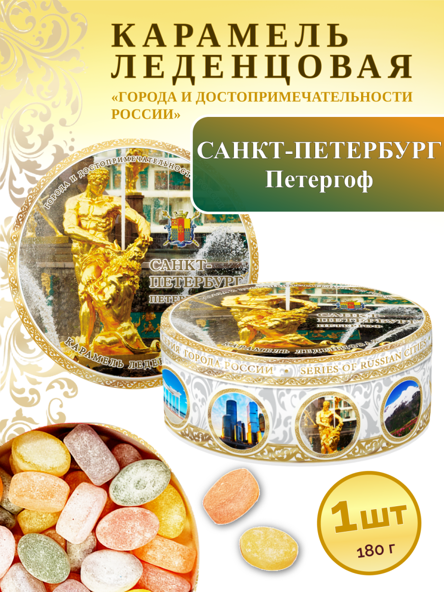 Карамель леденцовая в жестяной банке «Санкт-Петербург — Петергоф», 180 г