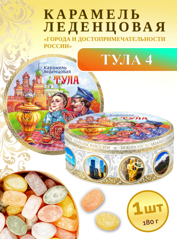 Карамель леденцовая в жестяной банке «Тула 4», 180 г