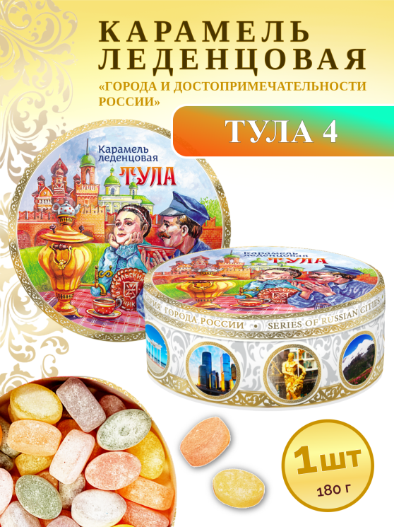 Карамель леденцовая в жестяной банке «Тула 4», 180 г