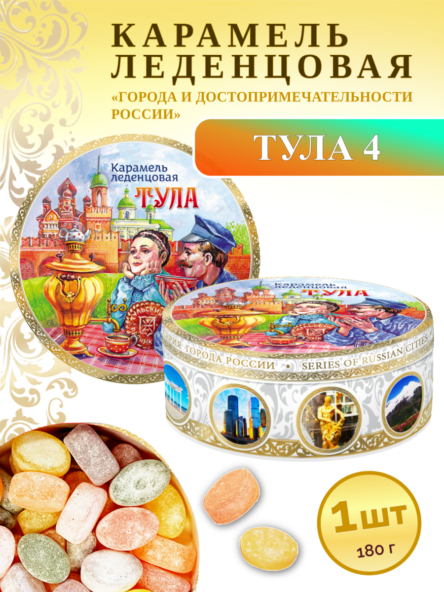 Карамель леденцовая в жестяной банке «Тула 4», 180 г