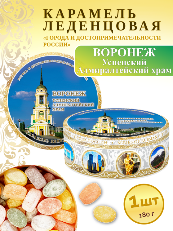 Карамель леденцовая в жестяной банке «Воронеж — Адмиралтейский храм», 180 г
