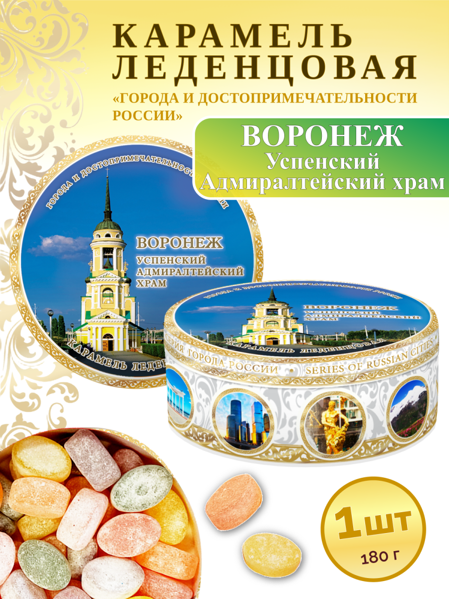 Карамель леденцовая в жестяной банке «Воронеж — Адмиралтейский храм», 180 г