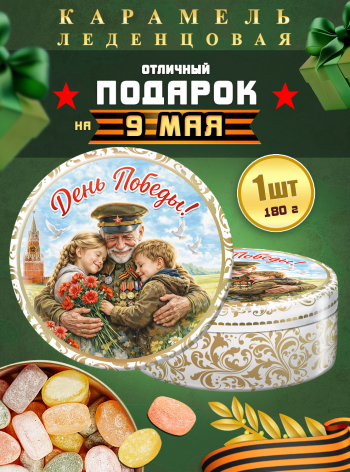 Карамель леденцовая в жестяной банке «С Днём Победы 4», 180 г