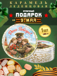 Карамель леденцовая в жестяной банке «С Днём Победы 4», 180 г