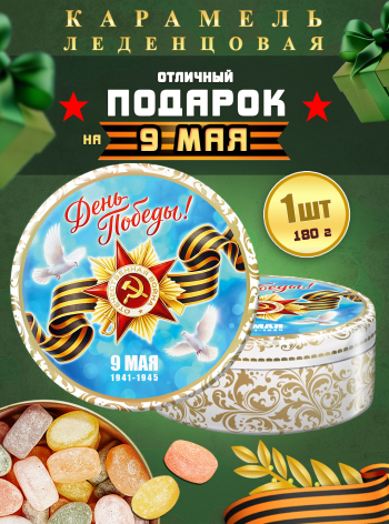 Карамель леденцовая в жестяной банке «С Днём Победы 9», 180 г