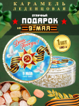 Карамель леденцовая в жестяной банке «С Днём Победы 9», 180 г